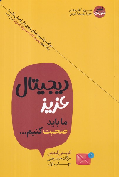 کتاب دیجیتال عزیز ما باید صحبت کنیم نشر هورمزد کتاب دیجیتال عزیز ما باید صحبت کنیم نشر هورمزد