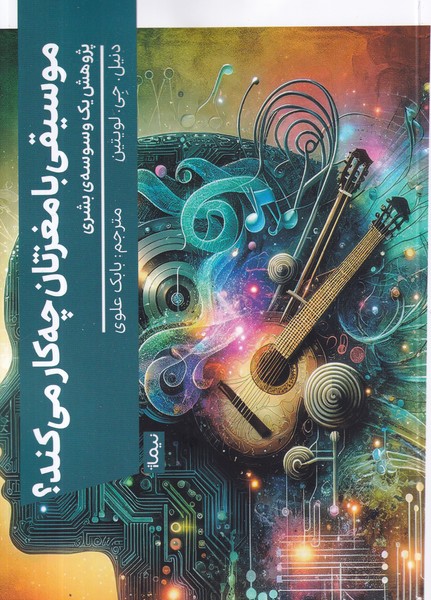 کتاب موسیقی با مغزتان چه کار می کند؟ نشر نیماژ کتاب موسیقی با مغزتان چه کار می کند؟ نشر نیماژ