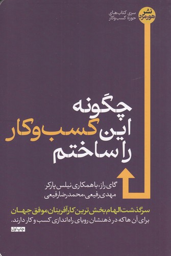 کتاب چگونه این کسب و کار را ساختم نشر هورمزد کتاب چگونه این کسب و کار را ساختم نشر هورمزد