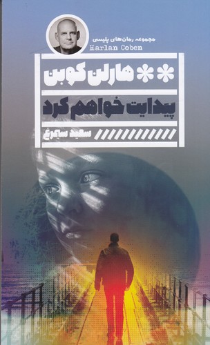 کتاب پیدایت خواهم کرد نشر گویا