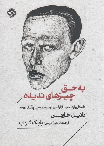 کتاب به حق چیزهای ندیده نشر خوب کتاب به حق چیزهای ندیده نشر خوب