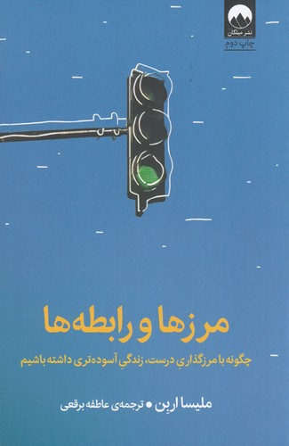 کتاب مرزها و رابطهها: چگونه با رمزگذاری درست، زندگی آسودهتری داشتهباشیم نشر میلکان کتاب مرزها و رابطهها: چگونه با رمزگذاری درست، زندگی آسودهتری داشتهباشیم نشر میلکان