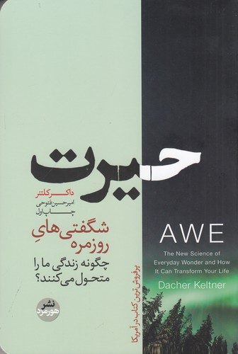 کتاب حیرت نشر هورمزد کتاب حیرت نشر هورمزد