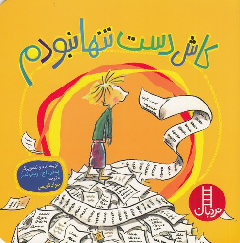 کتاب کاش دست تنها نبودم نشر نردبان کتاب کاش دست تنها نبودم نشر نردبان