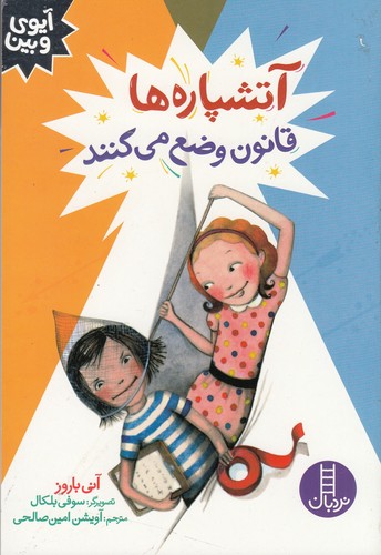 کتاب آتشپارهها قانون وضع میکنند نشر نردبان کتاب آتشپارهها قانون وضع میکنند نشر نردبان