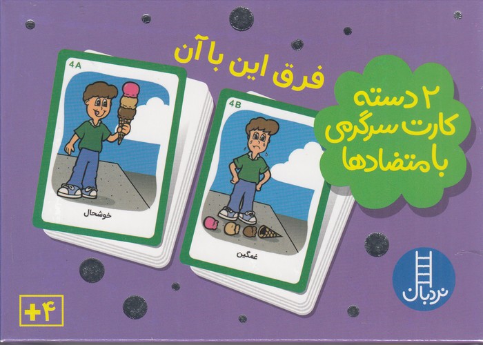 کتاب 2دسته کارت سرگرمی با متضادها (فرق این با آن) نشر نردبان کتاب 2دسته کارت سرگرمی با متضادها (فرق این با آن) نشر نردبان