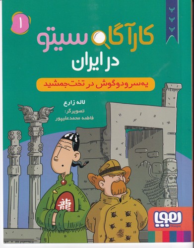 کتاب کارگاه سیتو در ایران 1: یه سرو دو گوش در تخت جمشید نشر هوپا کتاب کارگاه سیتو در ایران 1: یه سرو دو گوش در تخت جمشید نشر هوپا