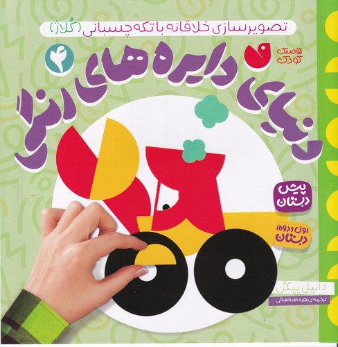 کتاب دنیای دایرههای رنگی 4: تصویرسازی خلاقانه با تکه چسبانی  نشر ذکر کتاب دنیای دایرههای رنگی 4: تصویرسازی خلاقانه با تکه چسبانی  نشر ذکر