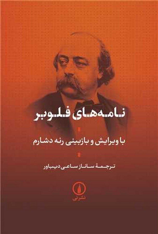 کتاب نامههای فلوبر  نشر نی کتاب نامههای فلوبر  نشر نی
