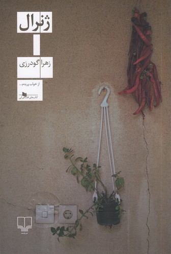 کتاب ژنرال نشرچشمه کتاب ژنرال نشرچشمه