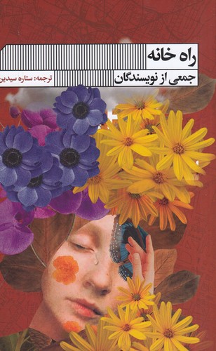 کتاب راه خانه نشر گویا کتاب راه خانه نشر گویا