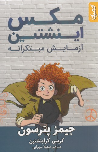 کتاب مکس اینشتین: آزمایش مبتکرانه نشر کمیکا کتاب مکس اینشتین: آزمایش مبتکرانه نشر کمیکا