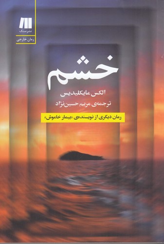 کتاب خشم نشر سنگ کتاب خشم نشر سنگ