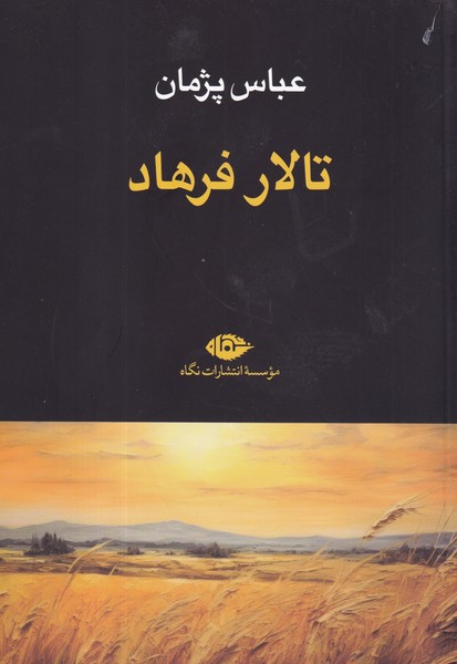 کتاب تالار فرهاد  نشر نگاه کتاب تالار فرهاد  نشر نگاه