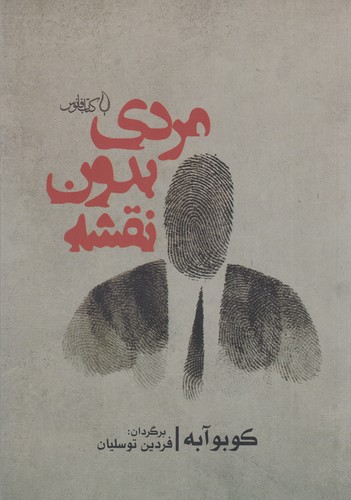 کتاب مردی بدون نقشه نشر فانوس