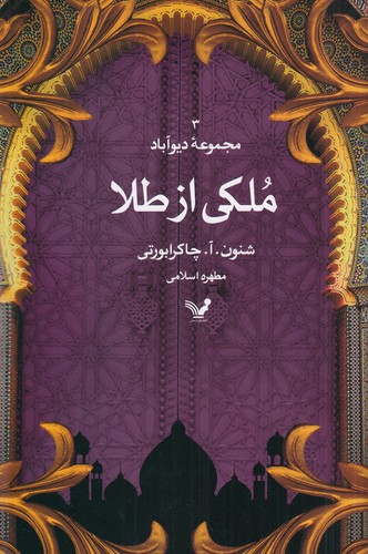 کتاب مجموعه‌ی دیوآباد 3: ملکی از طلا نشر کتابسرای تندیس