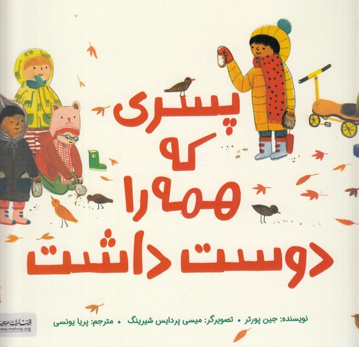 کتاب پسری که همه را دوست داشت نشر مهرسا کتاب پسری که همه را دوست داشت نشر مهرسا