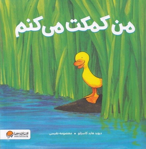 کتاب من کمکت میکنم نشر مهرسا کتاب من کمکت میکنم نشر مهرسا