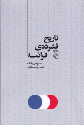 کتاب تاریخ فشردهی فرانسه نشر مرکز کتاب تاریخ فشردهی فرانسه نشر مرکز
