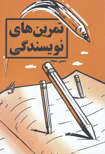 کتاب تمرینهای نویسندگی نشر کلید آموزش کتاب تمرینهای نویسندگی نشر کلید آموزش