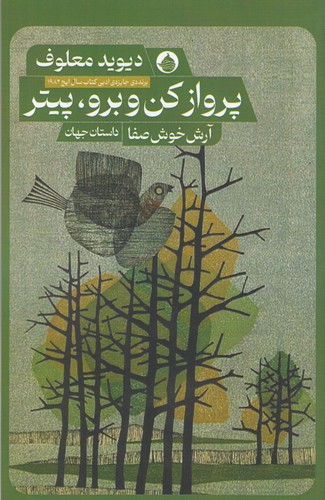 کتاب پرواز کن و برو، پیتر نشر حکمت کلمه کتاب پرواز کن و برو، پیتر نشر حکمت کلمه