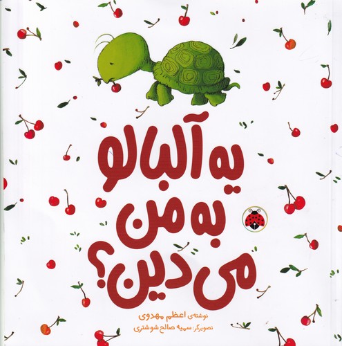 کتاب یه آلبالو به من می دین نشر شهر قلم کتاب یه آلبالو به من می دین نشر شهر قلم