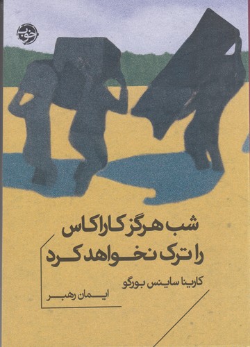 کتاب شب هرگز کاراکاس را ترک نخواهد کرد نشر خوب