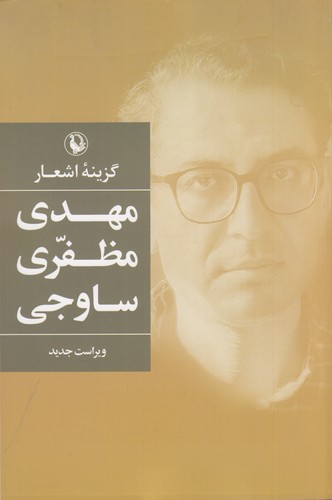 کتاب گزینه اشعار مهدی مظفری ساوجی نشر مروارید کتاب گزینه اشعار مهدی مظفری ساوجی نشر مروارید