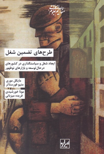 کتاب طرح‌های تضمین شغل  نشر شیرازه کتاب ما