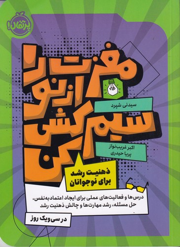 کتاب مغزت را از نو سیم کشی کن: ذهنیت رشد برای نوجوانان نشر پرتقال کتاب مغزت را از نو سیم کشی کن: ذهنیت رشد برای نوجوانان نشر پرتقال