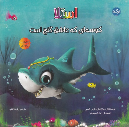 کتاب استلا کوسهای که عاشق گنج است نشر برکه کتاب استلا کوسهای که عاشق گنج است نشر برکه