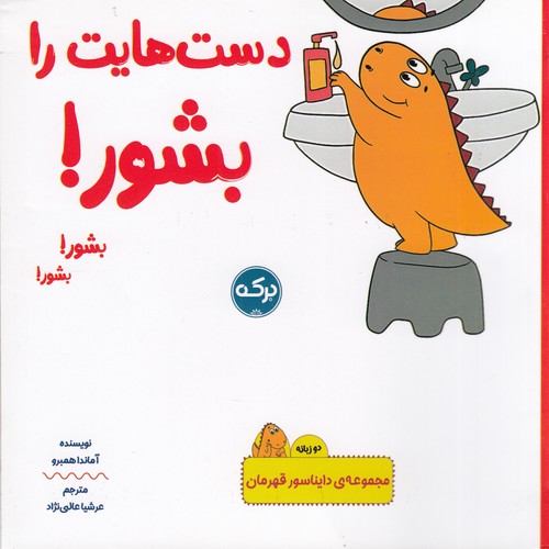 کتاب دایناسور قهرمان: دستهایت را بشور (2زبانه) نشر برکه کتاب دایناسور قهرمان: دستهایت را بشور (2زبانه) نشر برکه
