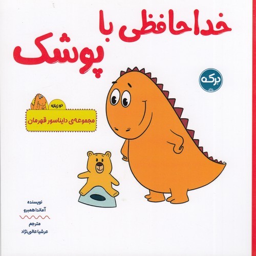 کتاب دایناسور قهرمان: خداحافظی با پوشک (2زبانه) نشر برکه کتاب دایناسور قهرمان: خداحافظی با پوشک (2زبانه) نشر برکه