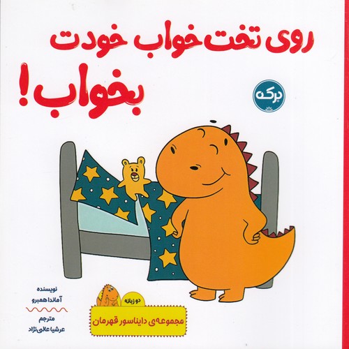 کتاب دایناسور قهرمان: روی تختخواب خودت بخواب (2زبانه) نشر برکه کتاب دایناسور قهرمان: روی تختخواب خودت بخواب (2زبانه) نشر برکه