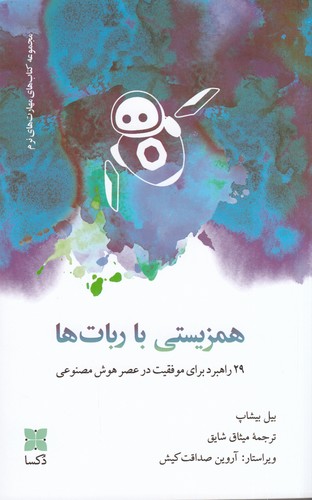کتاب همزیستی با رباتها نشر دکسا کتاب همزیستی با رباتها نشر دکسا