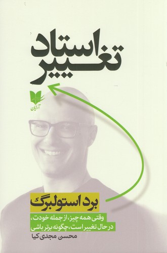 کتاب استاد تغییر نشر آرایان کتاب استاد تغییر نشر آرایان