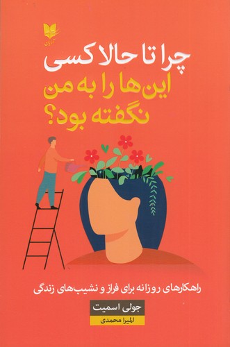 کتاب چرا تا حالا کسی اینها را به من نگفته بود؟ نشر آرایان کتاب چرا تا حالا کسی اینها را به من نگفته بود؟ نشر آرایان