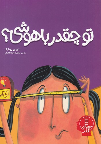 کتاب تو چقدر باهوشی؟ نشر نردبان کتاب تو چقدر باهوشی؟ نشر نردبان