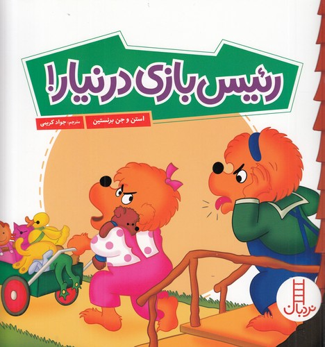 کتاب رئیسبازی در نیار نشر نردبان کتاب رئیسبازی در نیار نشر نردبان