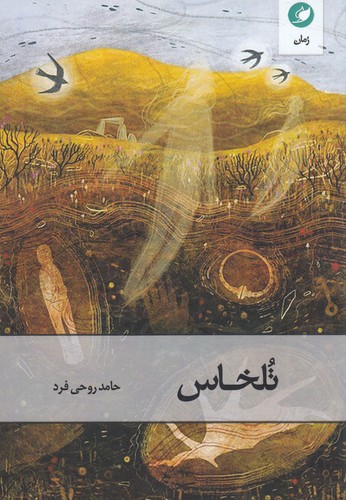 کتاب تلخاس نشر واج کتاب تلخاس نشر واج