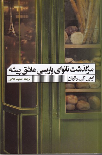 کتاب سرگذشت نانوای پاریسی عاشق پیشه نشر گویا کتاب سرگذشت نانوای پاریسی عاشق پیشه نشر گویا