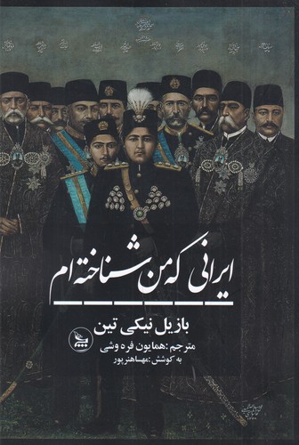 کتاب ایرانی که من شناختهام نشر چلچله کتاب ایرانی که من شناختهام نشر چلچله