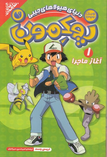 کتاب پوکمون 1: آغاز ماجرا نشر ذکر کتاب پوکمون 1: آغاز ماجرا نشر ذکر