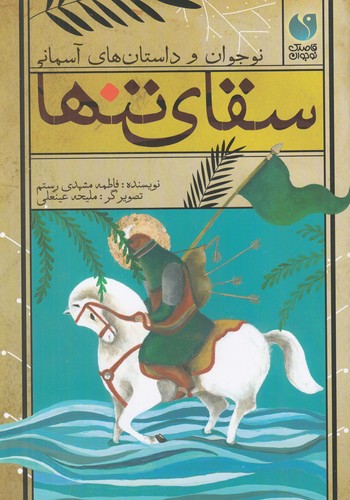 کتاب نوجوان و داستانهای آسمانی: سقای تنها نشر ذکر کتاب نوجوان و داستانهای آسمانی: سقای تنها نشر ذکر