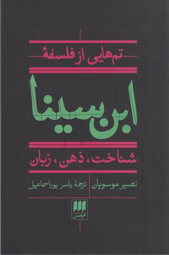 کتاب تمهایی از فلسفهی ابنسینا: شناخت، ذهن، زبان نشر هرمس کتاب تمهایی از فلسفهی ابنسینا: شناخت، ذهن، زبان نشر هرمس