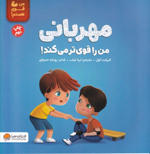 کتاب مهربانی من را قوی تر می کند  نشر مهرسا کتاب مهربانی من را قوی تر می کند  نشر مهرسا