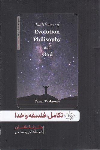 کتاب تکامل، فلسفه و خدا نشر سایلاو کتاب تکامل، فلسفه و خدا نشر سایلاو