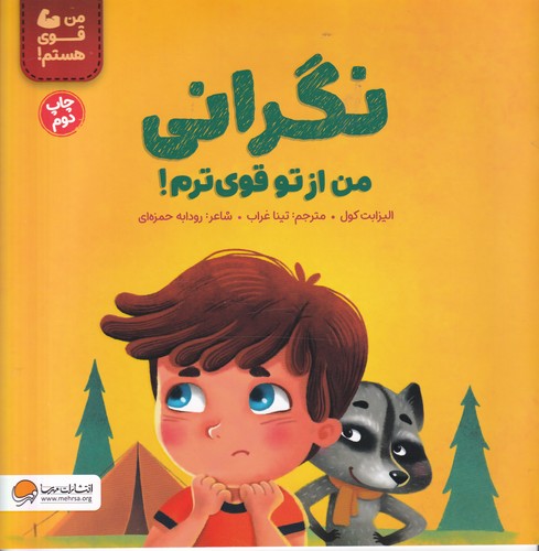 کتاب نگرانی من از تو قوی ترم  نشر مهرسا کتاب نگرانی من از تو قوی ترم  نشر مهرسا