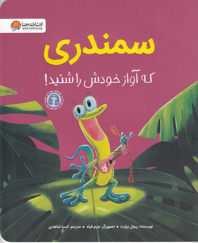 کتاب سمندری که آواز خودش را شنید نشر مهرسا کتاب سمندری که آواز خودش را شنید نشر مهرسا