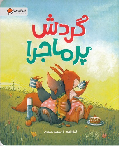 کتاب گردش پر ماجرا  نشر مهرسا کتاب گردش پر ماجرا  نشر مهرسا